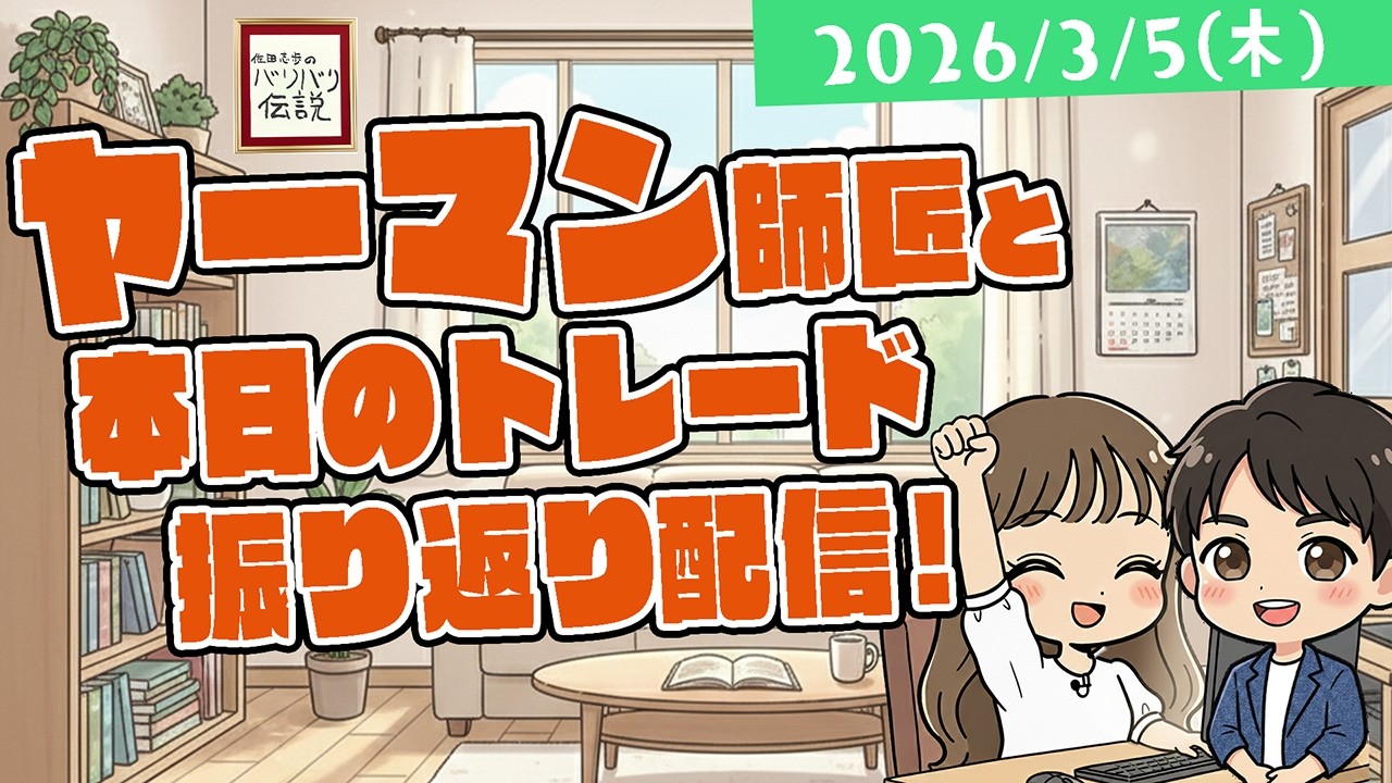 【緊急振り返り】3/5 のバリバリ株生ふりかえり配信！