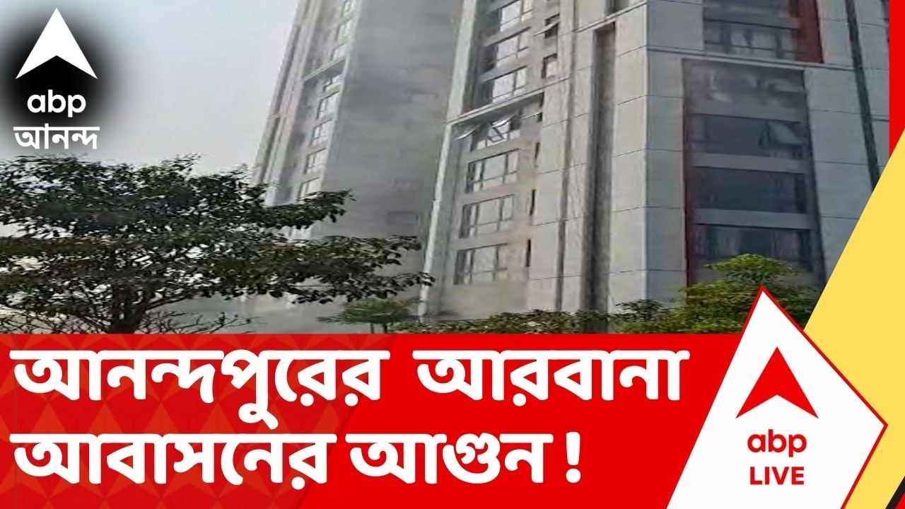 Urbana Fire : আরবানা আবাসনের ৫তলায় আগুন ! ঘটনাস্থলে দমকলের ২টি ইঞ্জিন