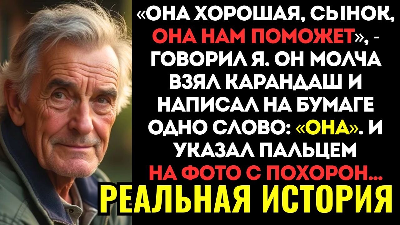 МОЙ СЫН НЕ РАЗГОВАРИВАЛ ПОСЛЕ СМЕРТИ МАТЕРИ. Но когда пришла сиделка, он написал на листке одно...