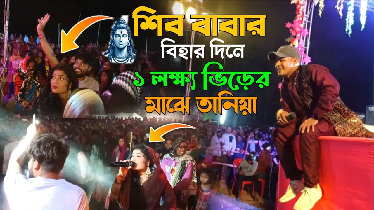 শিব বাবার বিহার দিনে স্টেজের নীচে তানিয়া কুমারী। ( Chirka,Purulia ) Shikari, Taniya Stage Program
