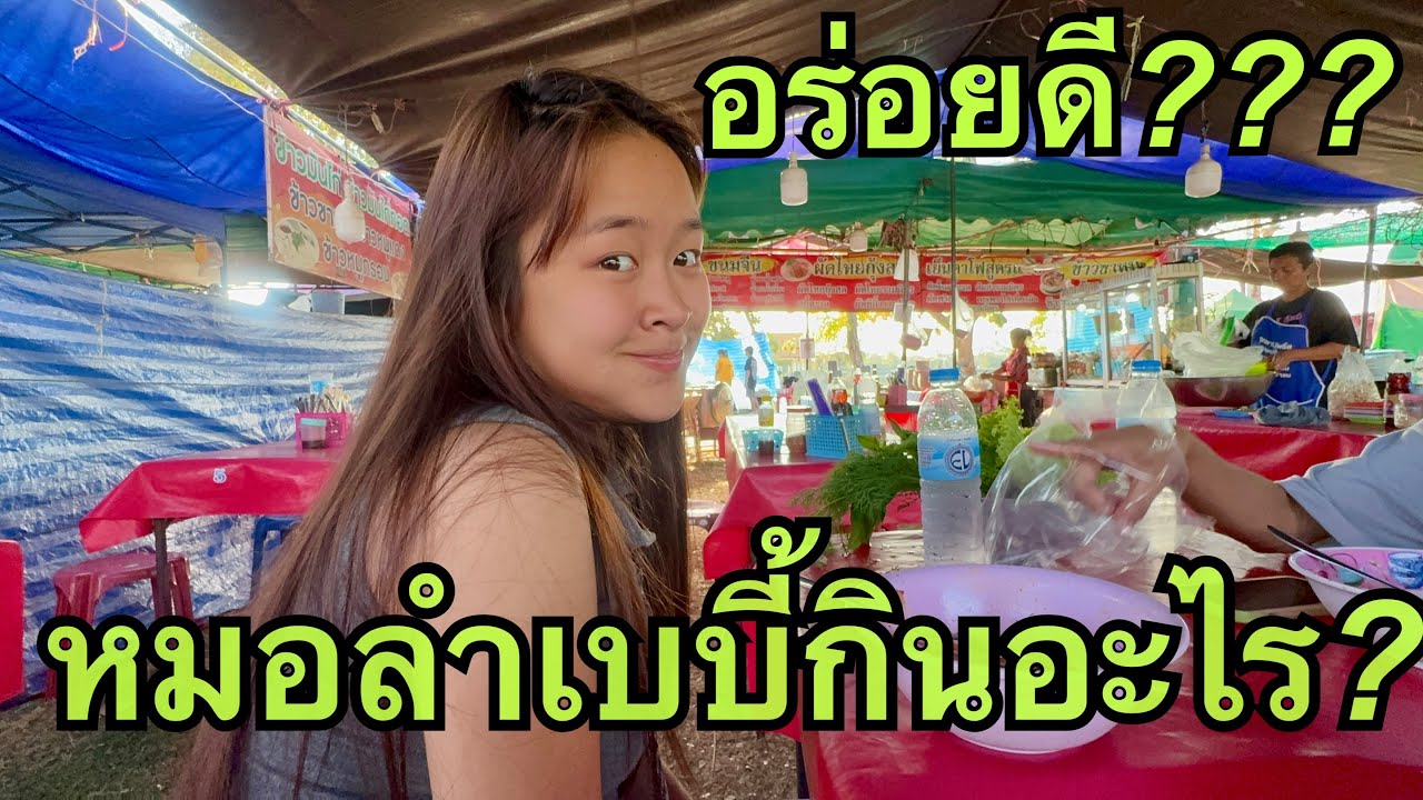 หมิว💚กินอะไร❓บอกอร่อย💥#หมิวชลธิชา 