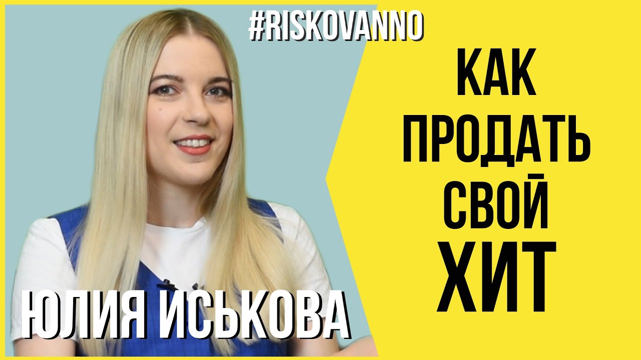 Как продать свой хит | Заработать на песне | Авторское право | Что делать автору | 12+