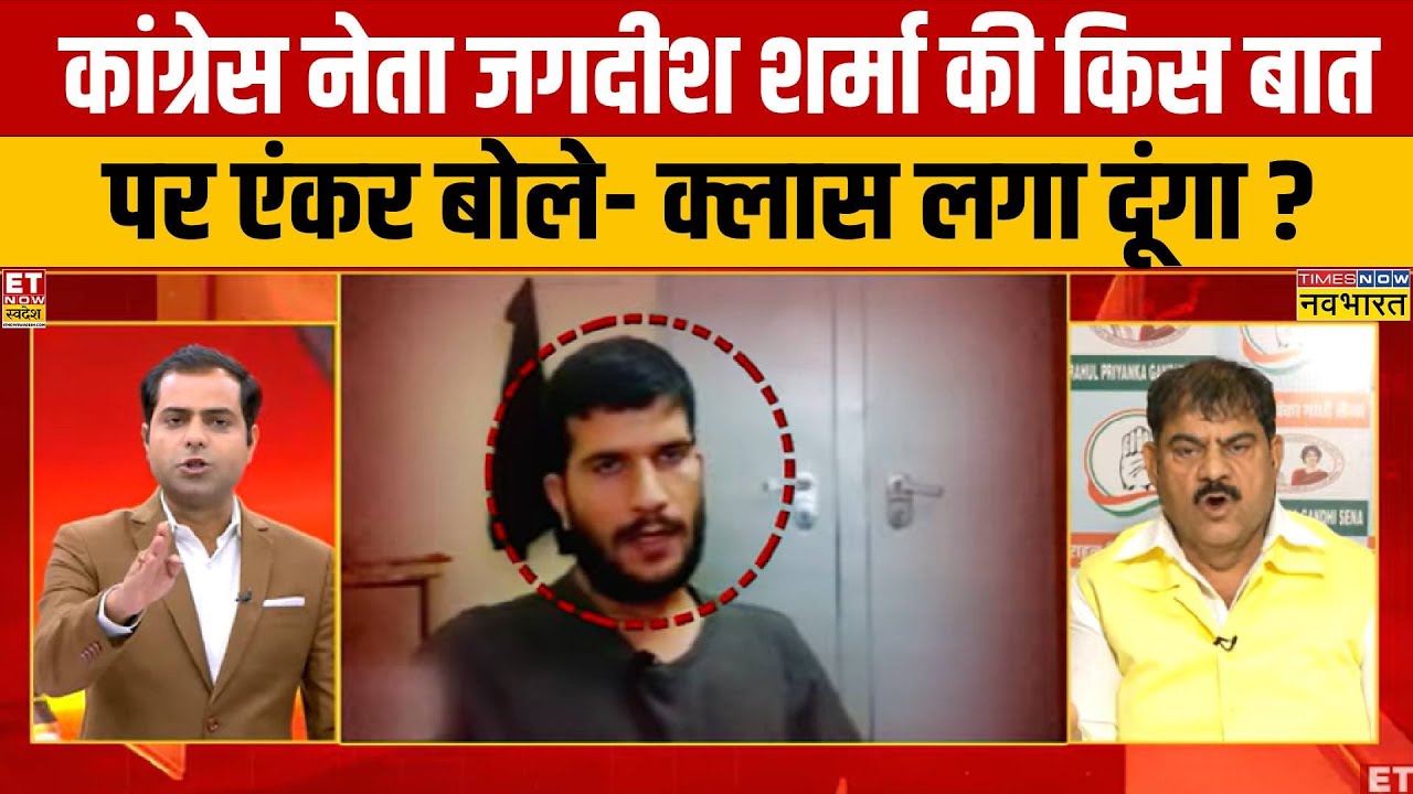कांग्रेस नेता Jagdeesh sharma को एंकर ने क्यों इतना सुना दिया? | Delhi Blast Update