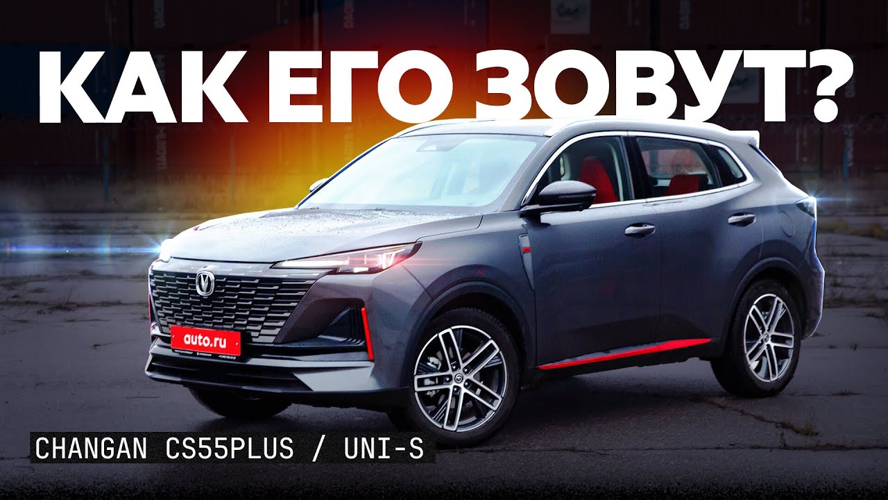 Самый продаваемый Changan в России! CS55 Plus / UNI-S