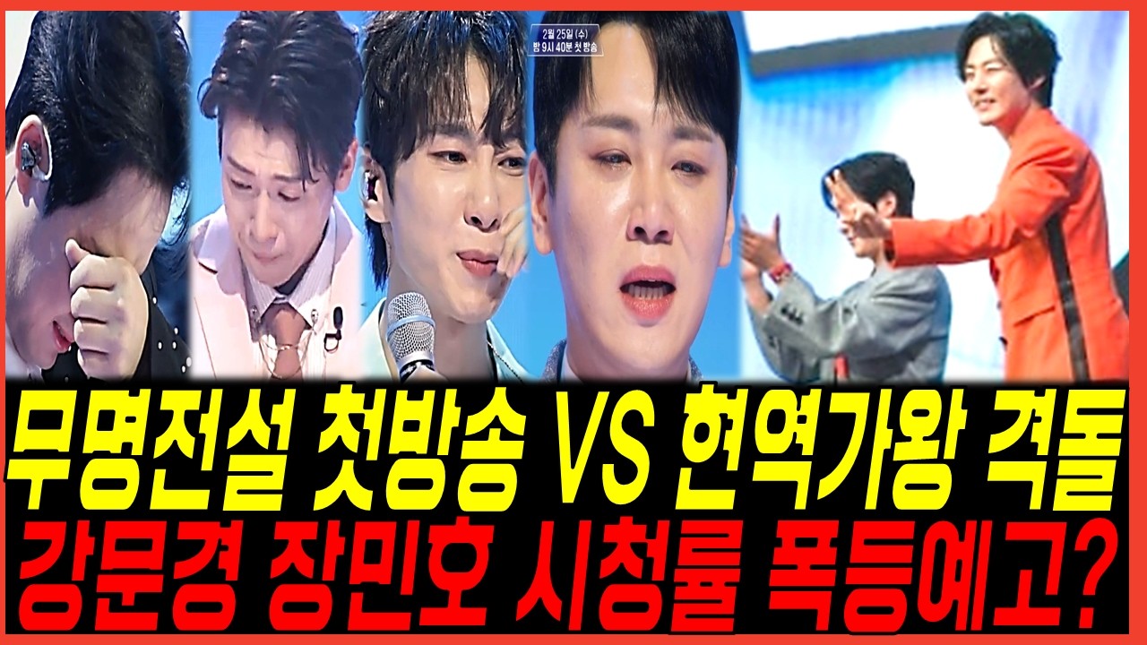 무명전설 MBN 트로트 오디션 첫방송! 현역가왕3 방송 일정 겹친이유? 강문경 장민호 시청률 폭등 예상?