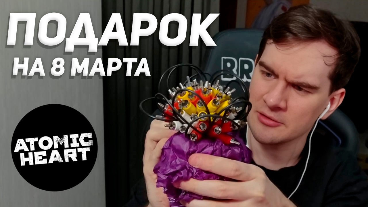 БРАТИШКИН РАСПАКОВЫВАЕТ ПОСЫЛКУ ОТ ATOMIC HEART НА 8 МАРТА