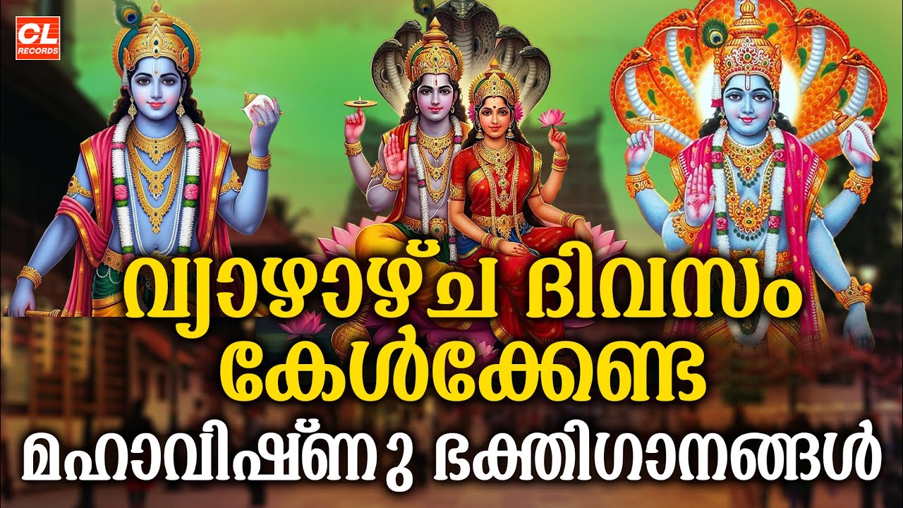 വ്യാഴാഴ്ച ദിവസം കേൾക്കേണ്ട ശ്രീകൃഷ്ണ ഭക്തിഗാനങ്ങൾ | Sreekrishna Devotional Songs | Hindu Devotional