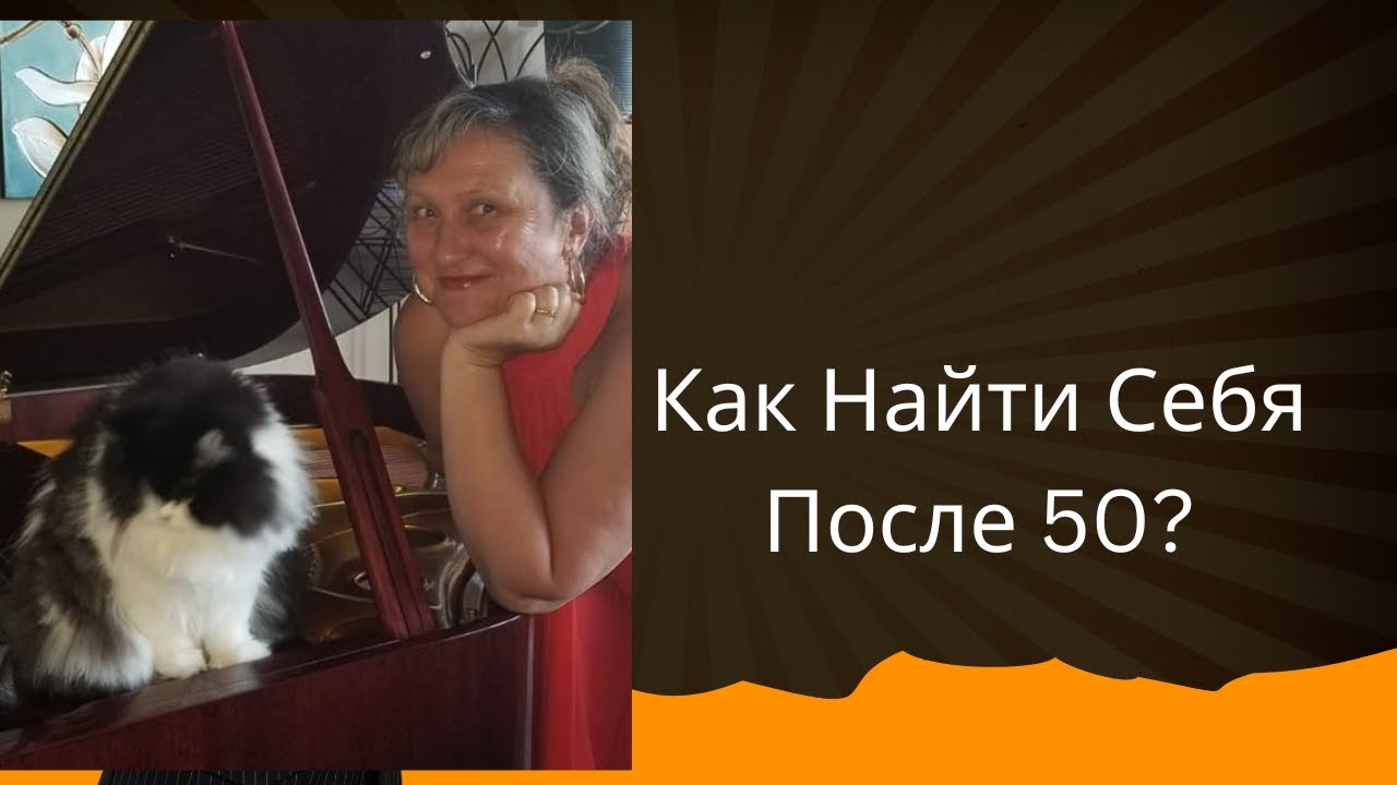 Женщины После 50: Изменения и Новые Начала
