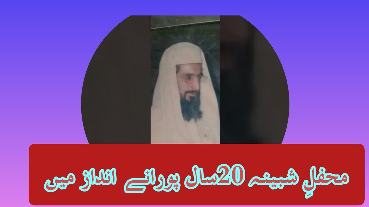 محفل شبینہ آج سے 20,سال پہلے کی آواز