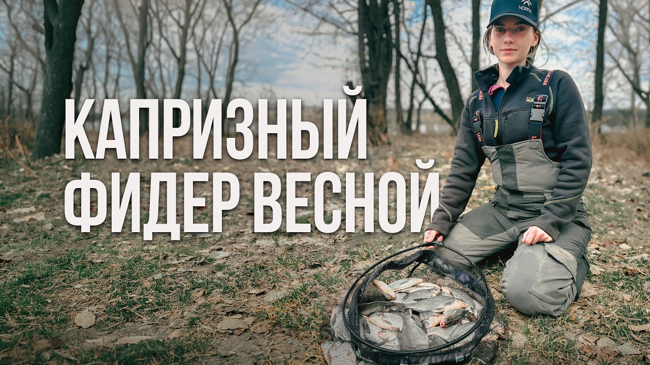 Как ловить рыбу, когда она не клюет? Рыбалка с фидером по холодной воде.