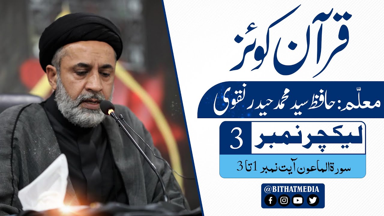 Lecture 3 || Quran Quiz ||  Hafiz Syed Muhammad Haider Naqvi