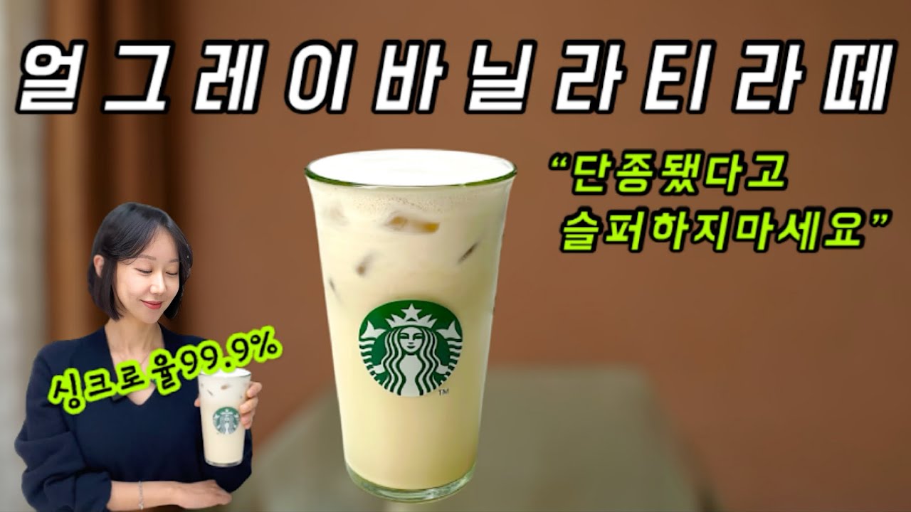 스타벅스 보다 더 맛있는 얼그레이바닐라티라떼