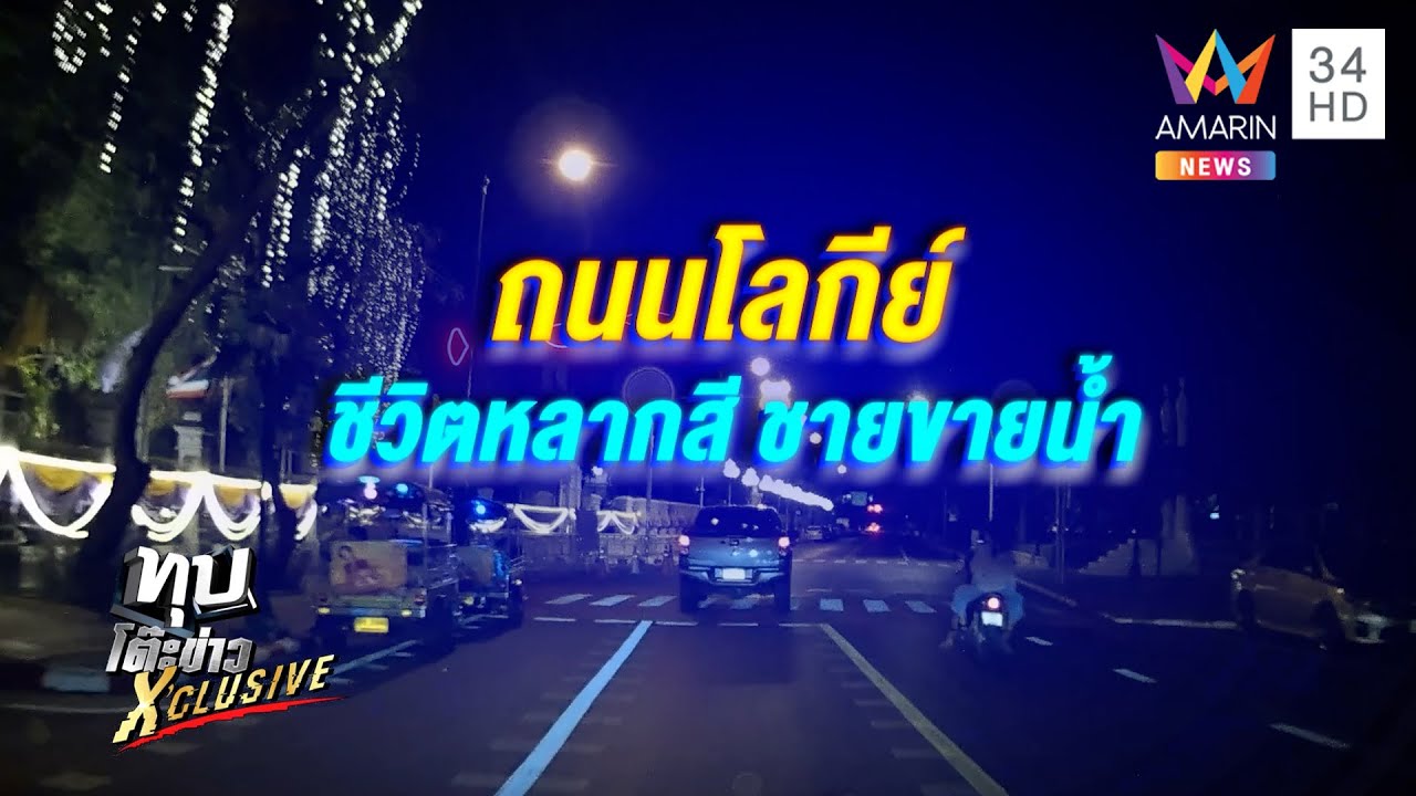 เรื่องจริงที่เกิดขึ้นในสังคมไทย ถนนโลกีย์ ชีวิตหลากสี ของคนกลางคืน | ทุบโต๊ะข่าว | 10/7/67