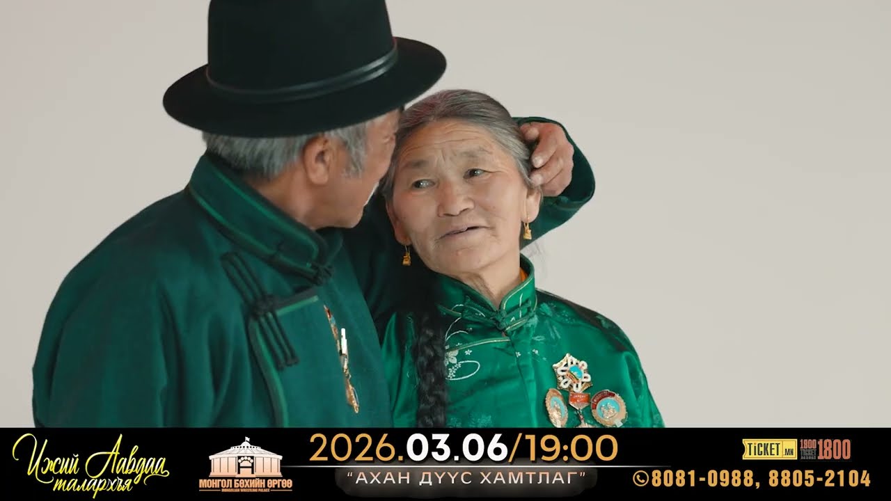 🎶 “Ижий Аавдаа талархъя” тоглолт – Албан ёсны нэвтрүүлэг (2026) Ахан дүүс хамтлаг