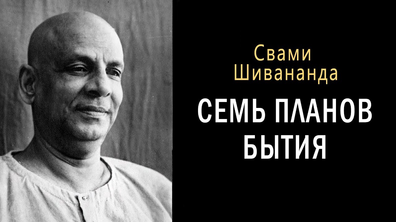 Семь планов бытия. Свами Шивананда / Веды. Самосознание. Йога. Философия. Психология
