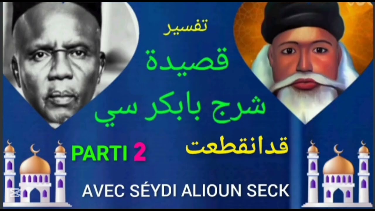 FIRIE KHASIDA SERINE BABACAR SY قدانقطعت PARTI (2) AVEC SÉYDI ALIOUN SECK 
