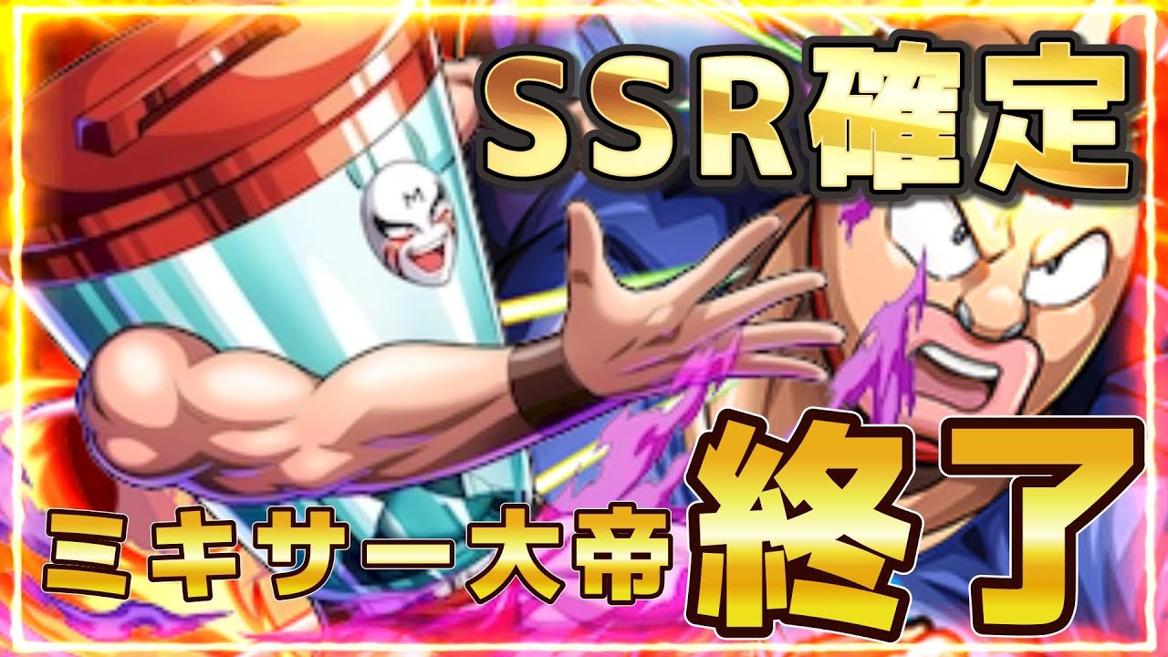 【キン肉マン極タッグ乱舞】SSR確定チケットでとうとうミキサー大帝とお別れかとおもったら・・・・・・・・・・