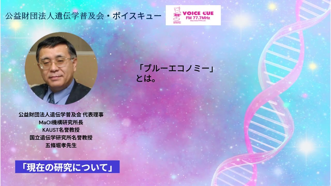 きゅんです！サイエンス ‐ 五條堀孝先生（2025.7.13）