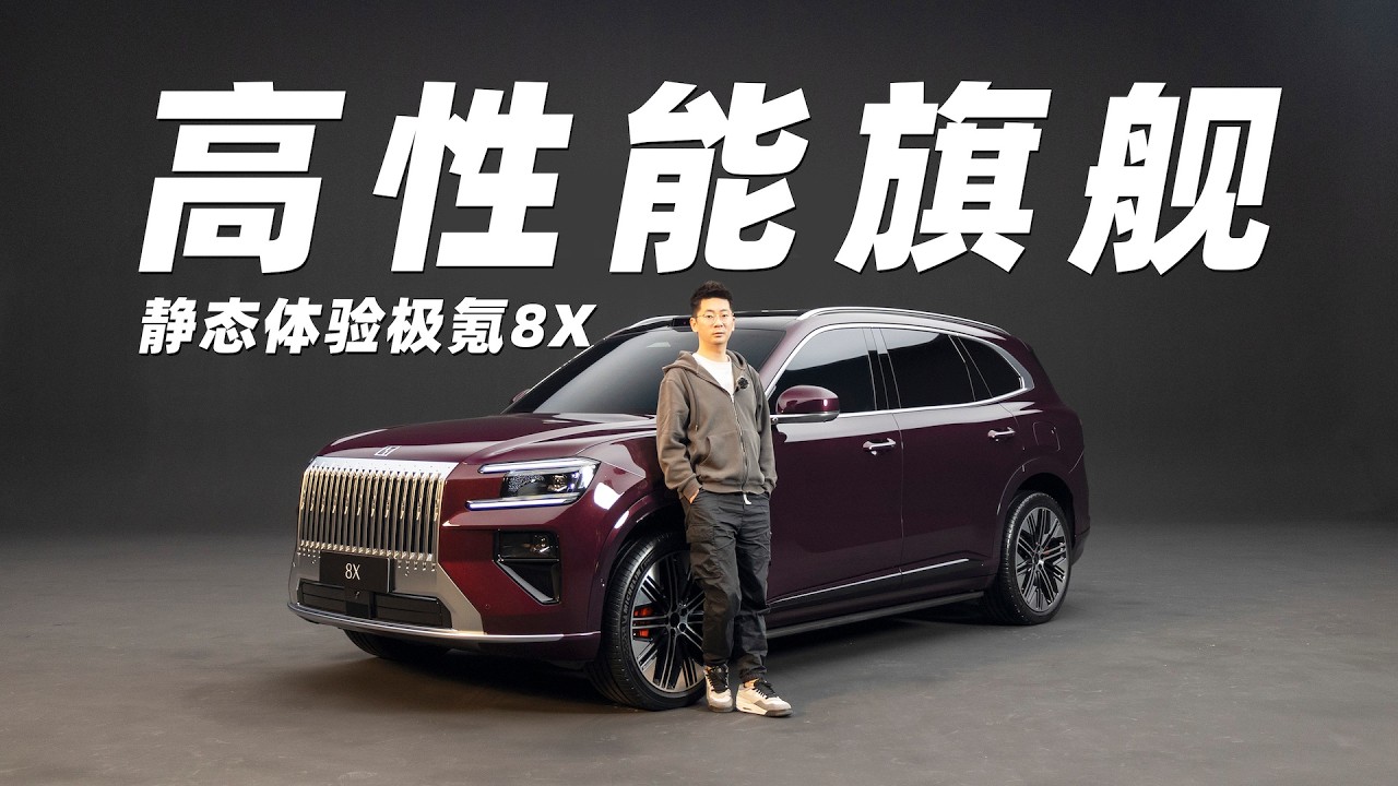 保罗车闻丨高性能旗舰 静态体验极氪8X