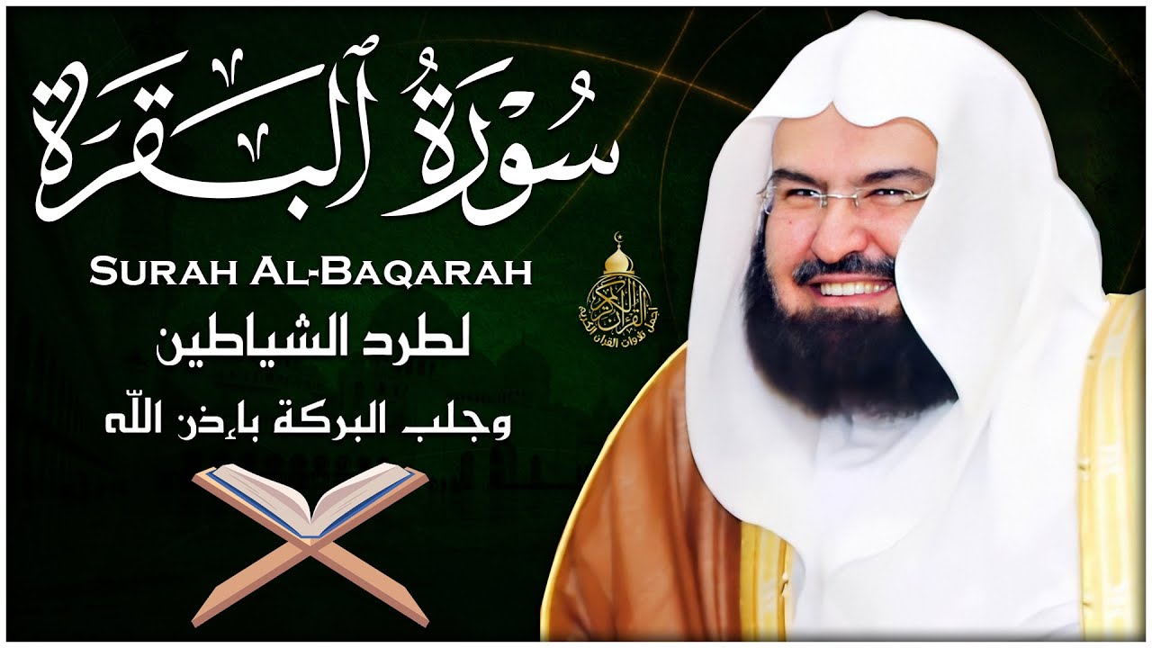 سورة البقرة كاملة عبد الرحمن السديس لطرد الشياطين من منزلك وجلب البركه Sourah Baqara Al Sudais