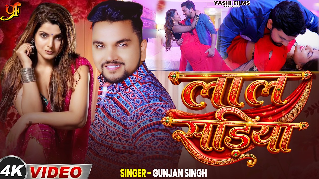#Video | लाल सड़िया - Gunjan Singh | Lal Sadiya | Ft. Smriti Sinha | New Bhojpuri Song 2026