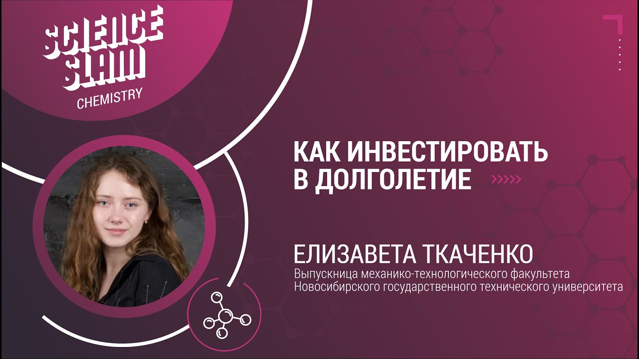 Science Slam Chemistry – Елизавета Ткаченко