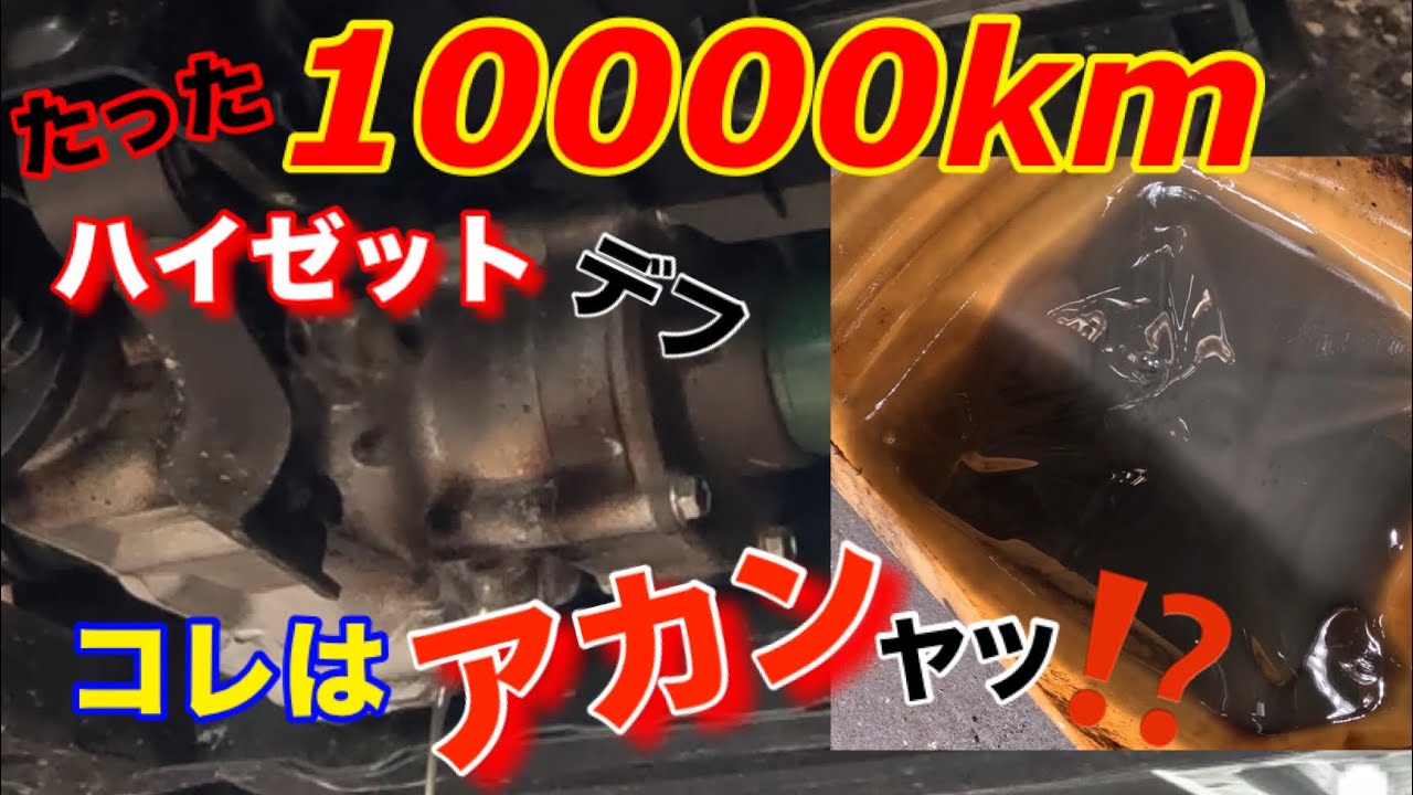 【自動車整備士】たった1万㎞でコノ汚れ？シマノブ実家のハイゼットジャンボ！超シビアコンデションのデフオイル交換！ハイゼットのウィークポイント！S510P S710 ポンコツ整備士の日常&hellip;