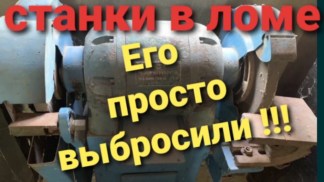Наждак 3Б633 точильно-шлифовальный станок. Комплектую по крупицам из металлолома