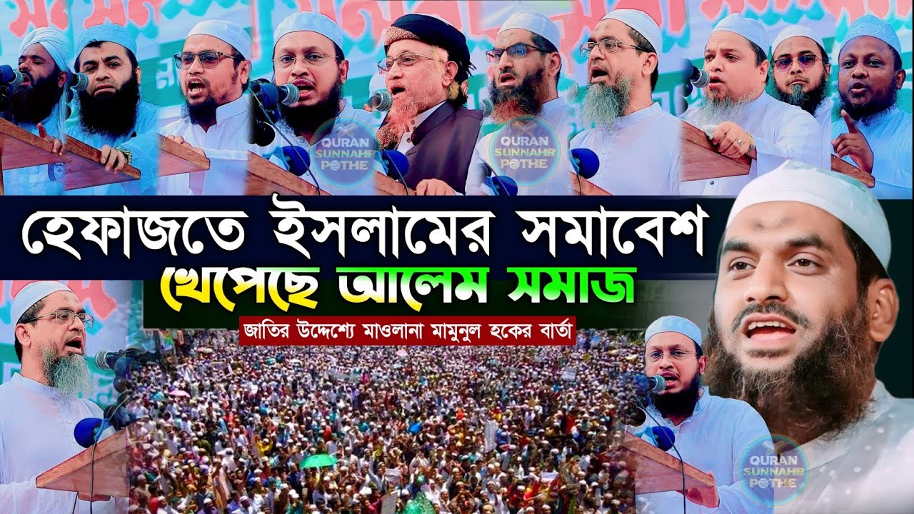 হেফাজতে ইসলামের সমাবেশ আলেমদের বক্তব্য | mamunul haque | sakhawat hussain raji | জুনায়েদ আল হাবিব