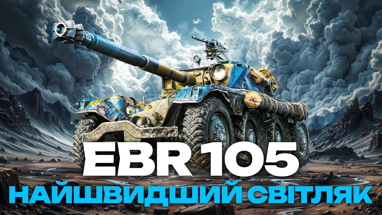 ● PANHARD EBR 105 - ФРАНЦУЗЬКА КОЛІСНИЦЯ В ДІЛІ | ШУКАЮ БІЙ НА РЕКОРДНИЙ АСИСТ ●