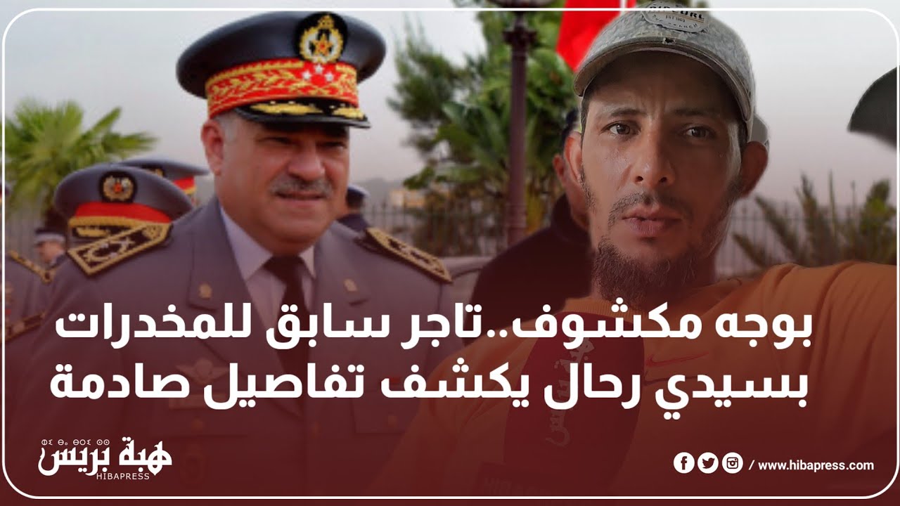 بوجه مكشوف..تاجر سابق للمخدرات بسيدي رحال يكشف تفاصيل صادمة