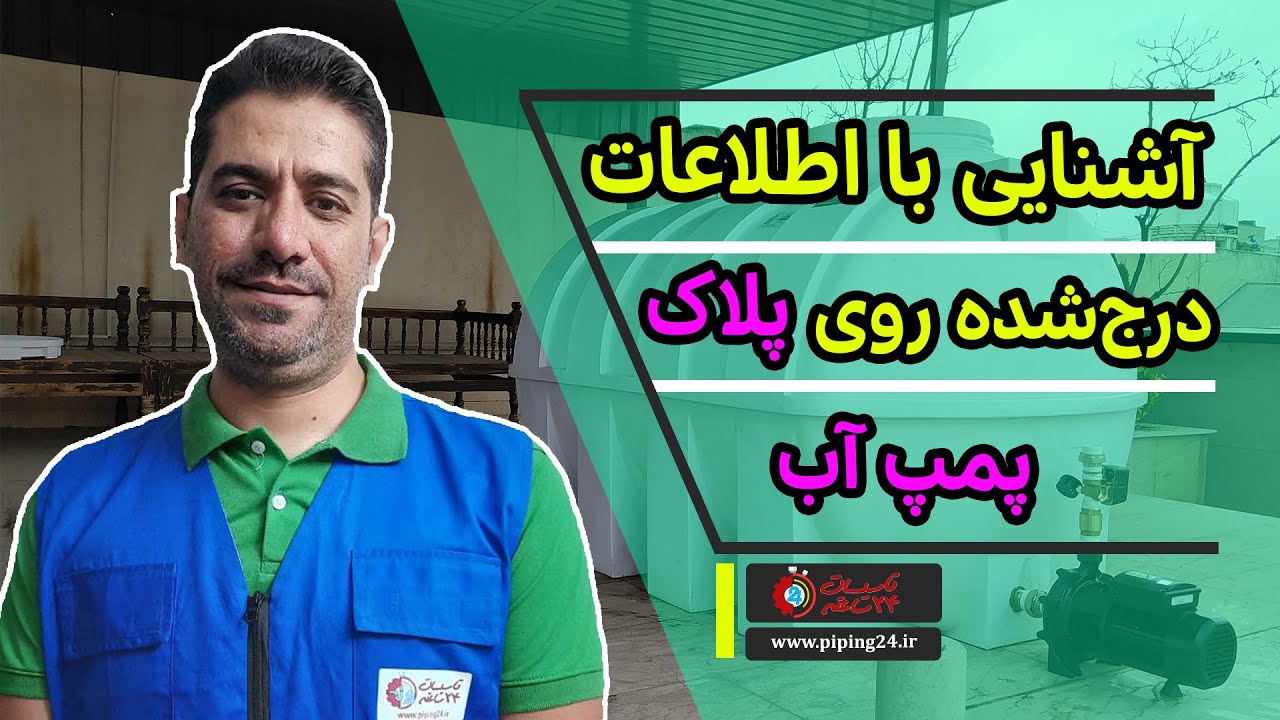 اطلاعات روی پلاک پمپ آب: چه چیزهایی از پلاک پمپ می‌توانید بیاموزید؟
