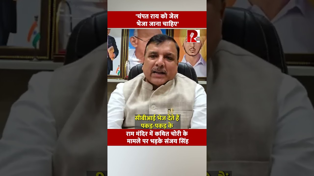 'चंपत राय को जेल भेजा जाना चाहिए' राम मंदिर में कथित चोरी के मामले पर भड़के संजय सिंह