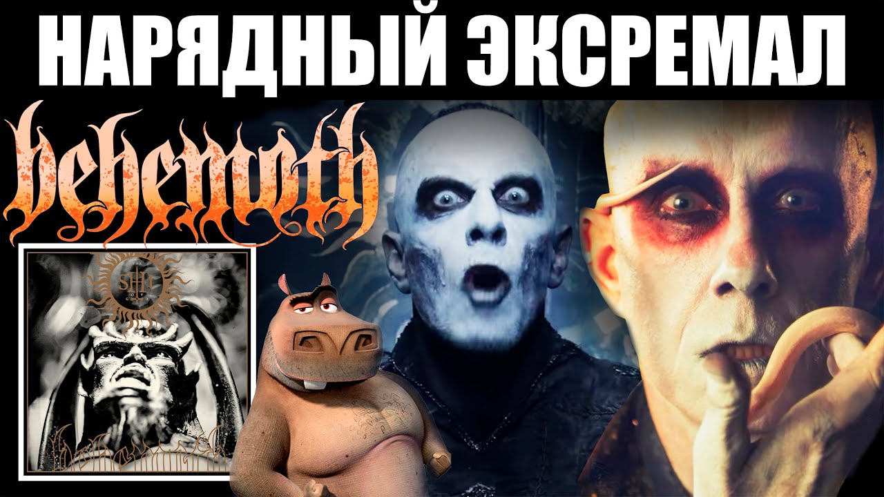 ОБЗОР НОВОГО АЛЬБОМА BEHEMOTH-THE SHIT OF GOD
