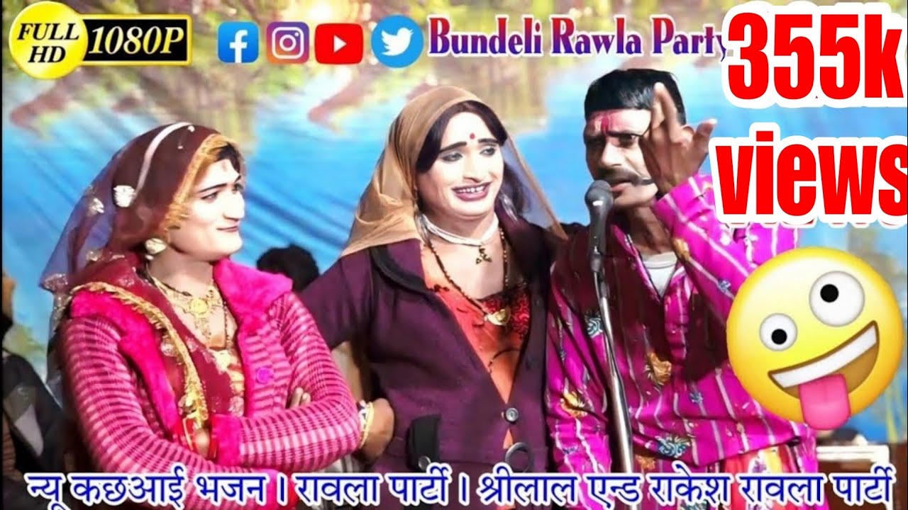 श्रीलाल राकेश हास्य पार्टी- भाग 4| shri lal and rakesh rawla party || हास्य रावला पार्टी