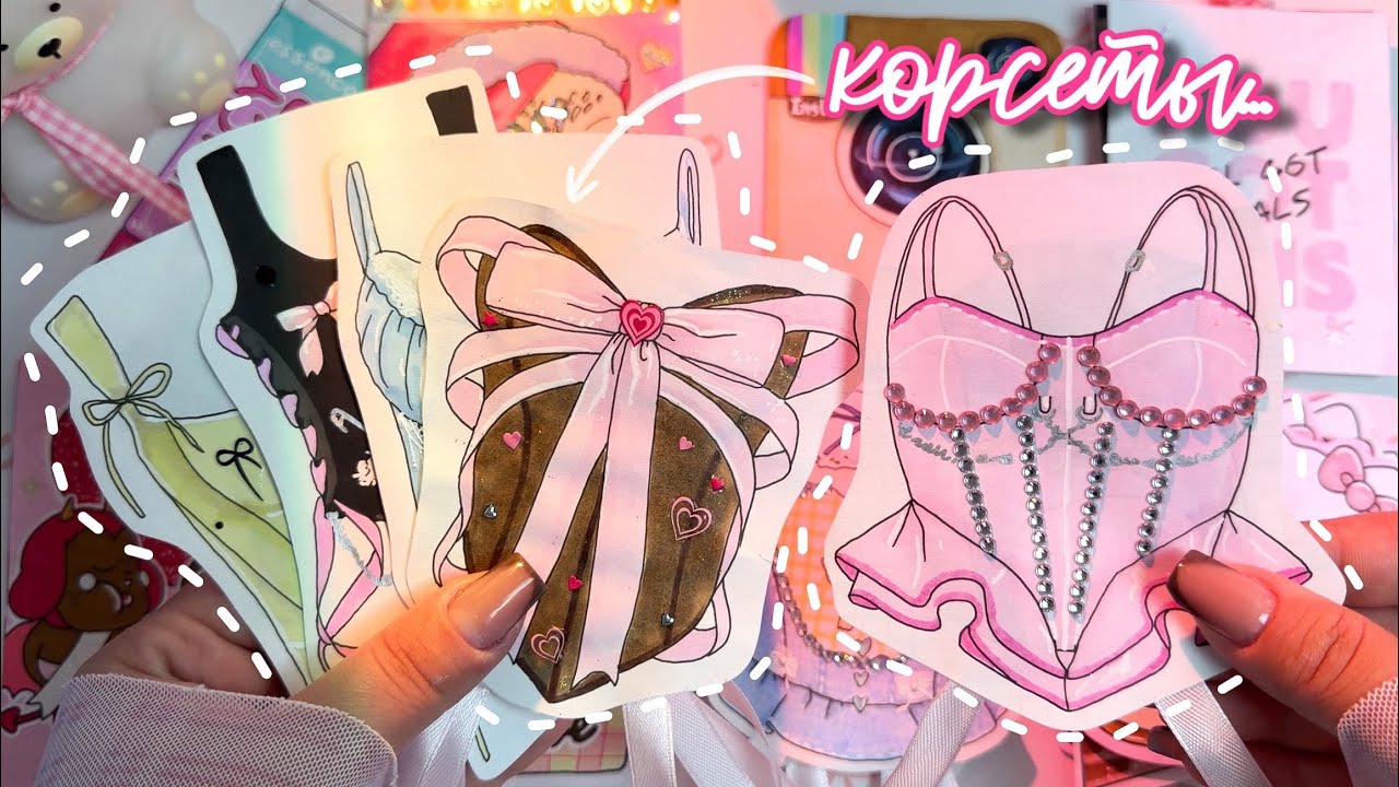 Бумажные сюрпризы 💫 КОРСЕТЫ 🎀Необычная открывашка 🌸 распаковка 🫶🏻 Просто Бумажная