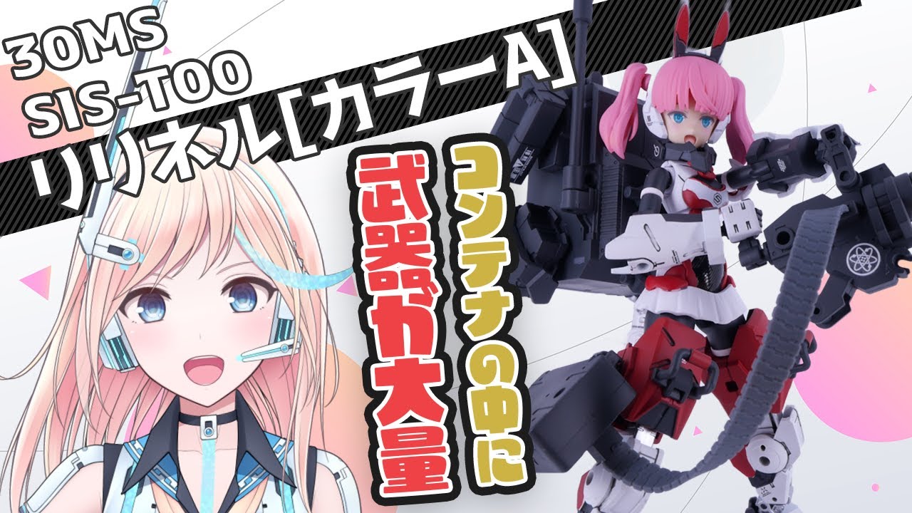 [美プラ]歩く武器庫?! 30MSリリネルをマルチバックパックで支援機に改造!!