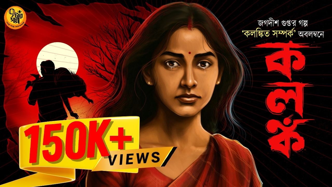 অচেনা মনের গল্প । কলঙ্ক । Jagadish Gupta I Bengali Classic Literature | Audio Story | 9 Tar Golpo