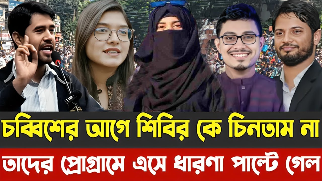 চব্বিশের আগে শিবির কে চিনতাম না | তাদের প্রোগ্রামে এসে ধারণা পাল্টে গেল |