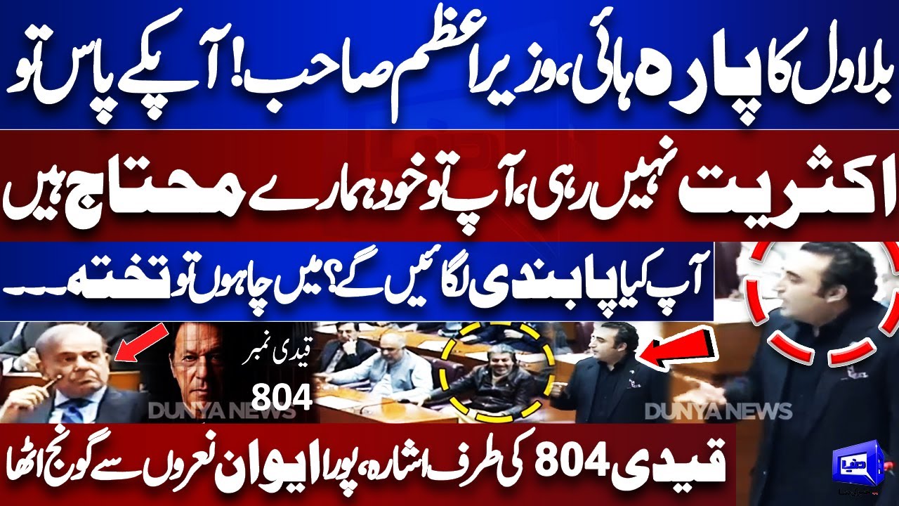 BAN on PTI | Article 6 | PPP, PMLN Meeting! Bilawal Bhutto Fiery Speech in National Assembly Session