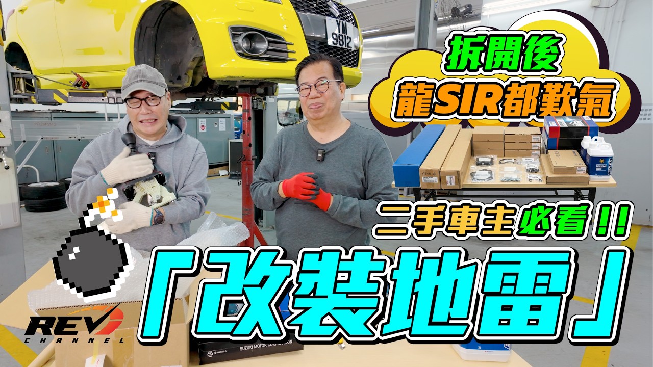 【REV Project EP4】Suzuki Swift 改回原廠更好揸？龍Sir 揭秘扭力樑與避震設定！#revchannel #手波車 #龍Sir學堂