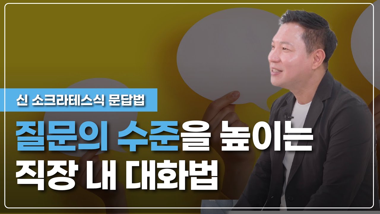 질문의 기술 - 질문의 수준을 높이는 직장 내 대화법과 코칭 스킬 - 소통과 공감 대표 유경철