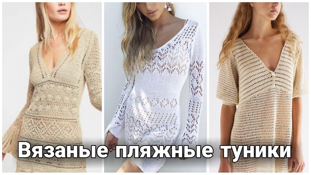 Стильные пляжные туники - вязаные идеи для вдохновения.