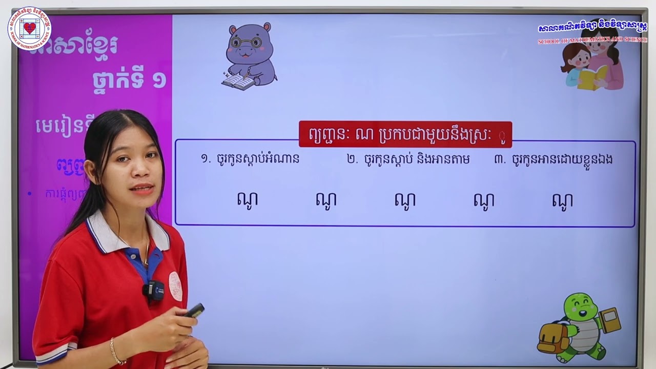ភាសាខ្មែរ ថ្នាក់ទី១ មេរៀនទី៨ (៨.៩) ការផ្គុំព្យញ្ជនៈ ណ ជាមួយនឹងស្រៈ ូ