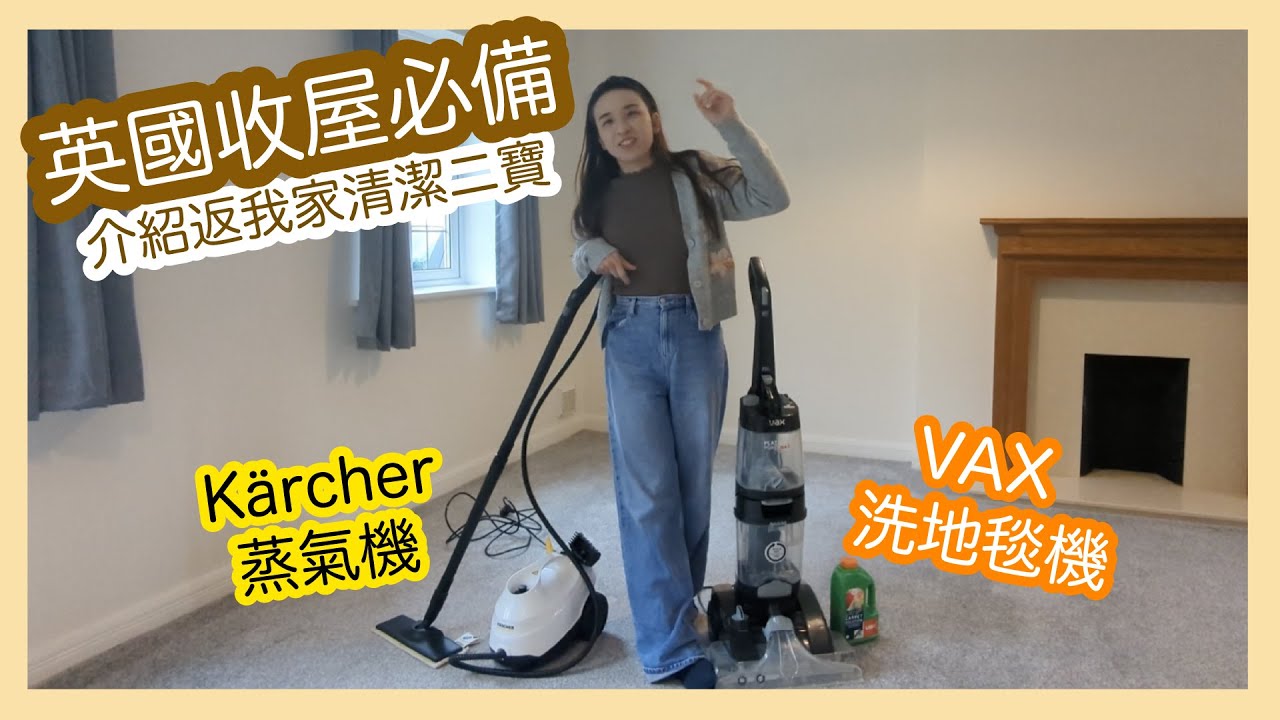 【英國又搬屋記III】洗地毯機 + 蒸氣機清潔實錄｜租到新屋首先係要清潔，地毯呢家野真係唔可以靠肉眼睇乾唔乾淨嫁｜Vax carpet cleaner｜Kärcher steam cleaner