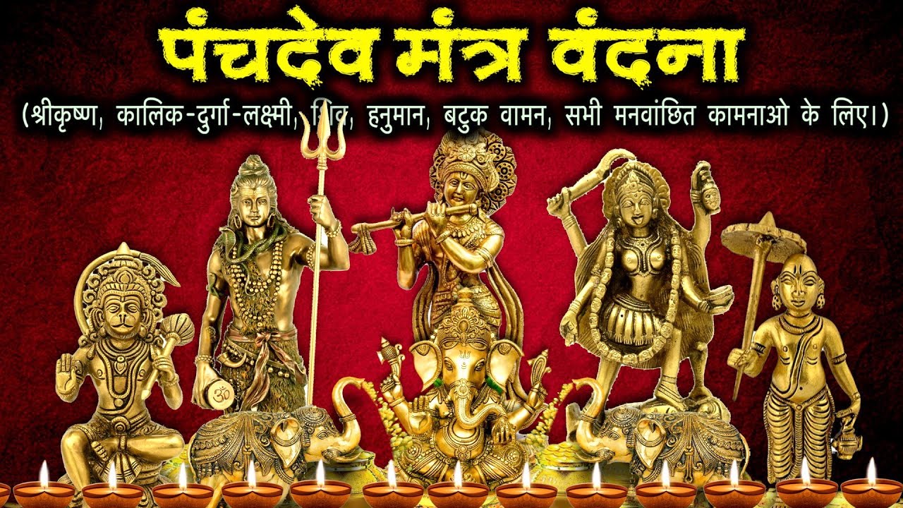 पंचदेव मंत्र वंदना I श्रीकृष्ण I काली-दुर्गा-लक्ष्मी I शिव I हनुमान I वामन बटुक