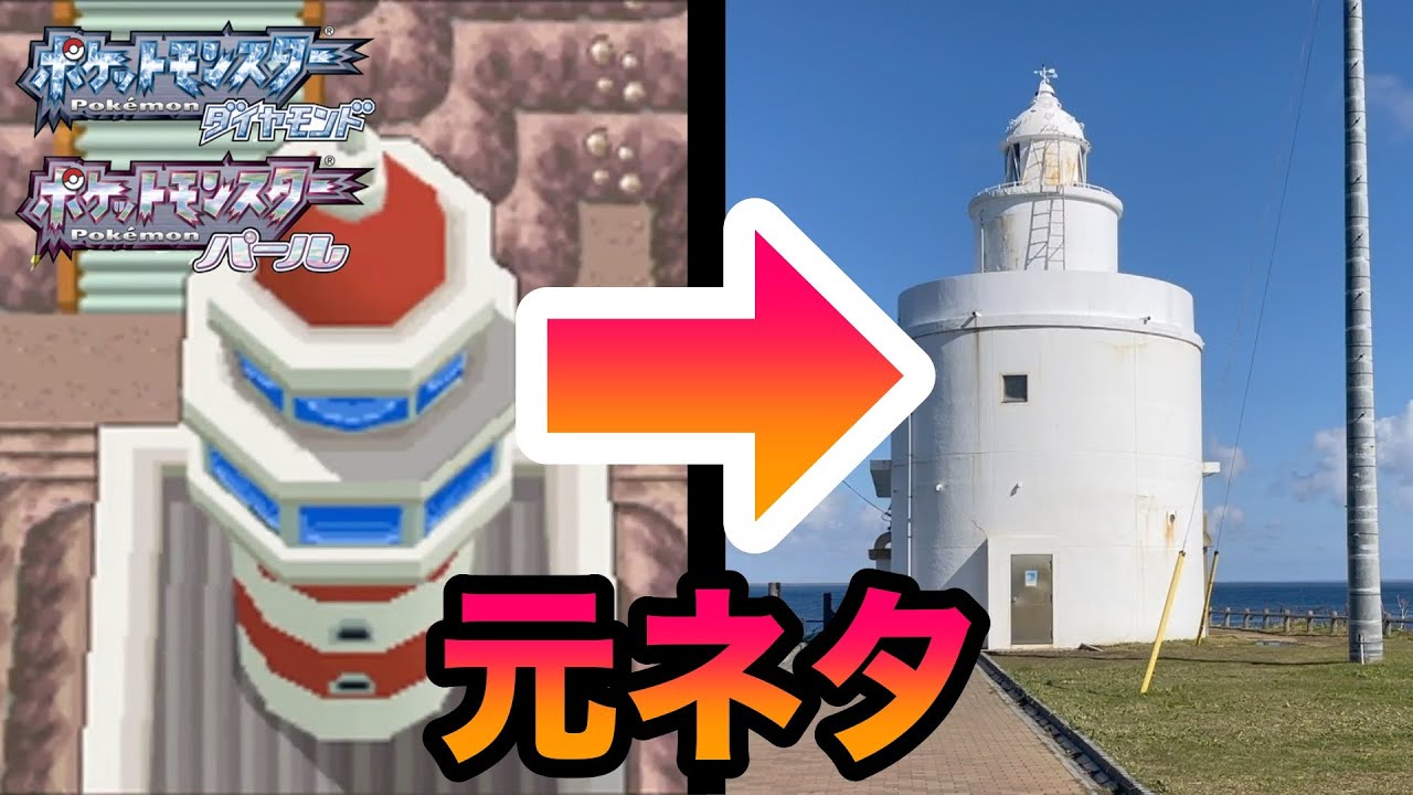 中編【聖地巡礼】シンオウ地方のモデル「北海道」に行ってみた 〜ナギサ・ノモセだいしつげん・トバリシティ〜【セルフダイパリメイク】