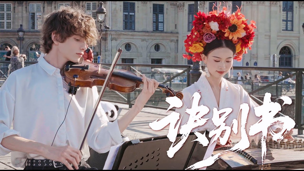 【古筝～诀别书Farewell Letter】法国巴黎，中西合璧～“每一个升调都是我不舍的回眸”Chinese instrument Guzheng Cover| 碰碰彭碰彭Jingxuan