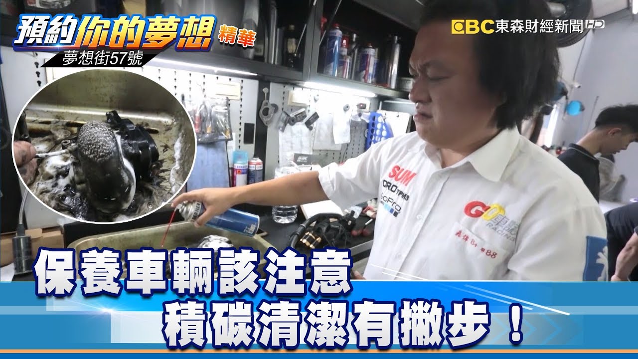 保養車輛該注意 積碳清潔有撇步！《57夢想街 預約你的夢想 精華篇》20180806
