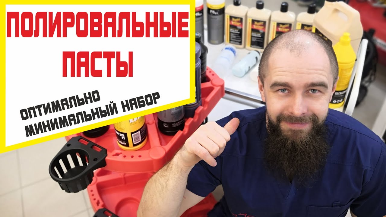 Полировальные пасты. Что взять для комфортной полировки авто?